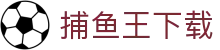 捕鱼王下载 - 专注移动端便捷操作与高速竞技体验的官方平台